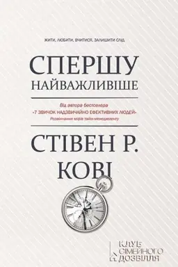 Cover: Spershu nayvazhlyvishe! ZHyty, lyubyty, vchytysya, zalyshyty slid