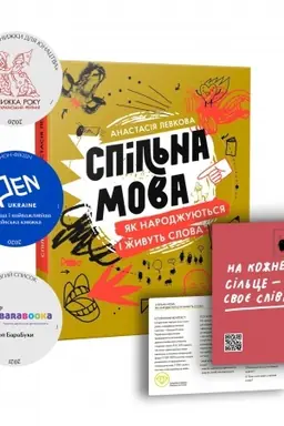 Обложка: Спільна мова. Як народжуються і живуть слова