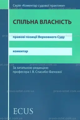 Buchcover: Spil′na vlasnist′. Pravovi pozyciï Verchovnoho Sudu. Komentar