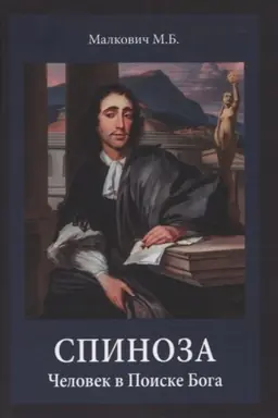 Buchcover: Spinoza: Čelovek v Poiske Boga