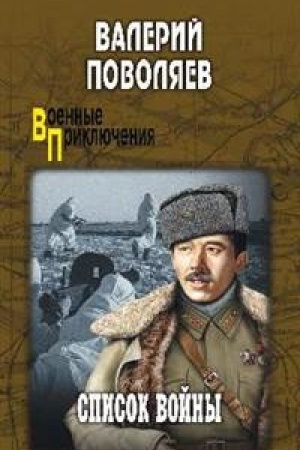 Обложка: Список войны