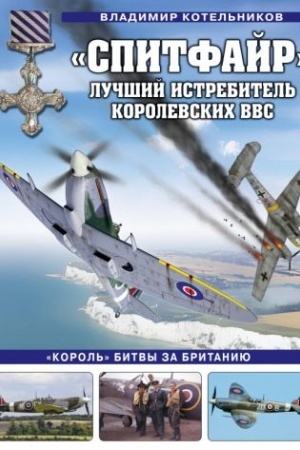Buchcover: Spitfajr». Lučšij istrebitel′ Korolevskich VVS