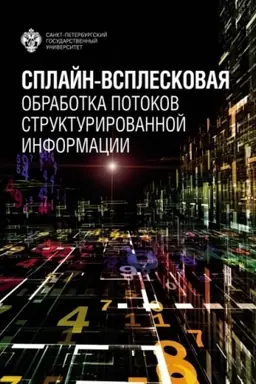 Cover: Splajn-vspleskovaya obrabotka potokov strukturirovannoj informacii