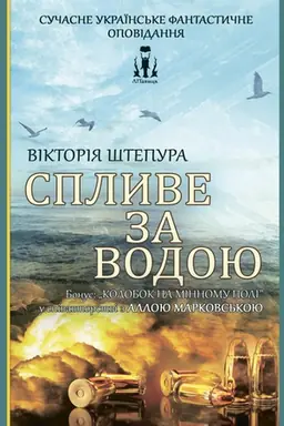 Buchcover: Splyve za vodoju