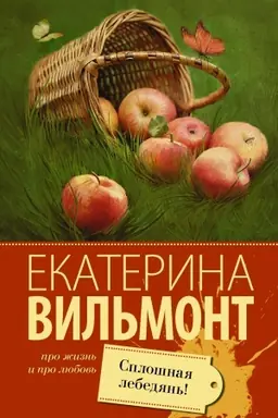 Обложка: Сплошная лебедянь!