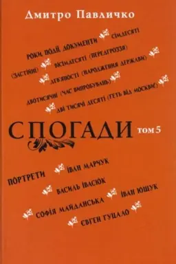 Обложка: Спогади: Том 5