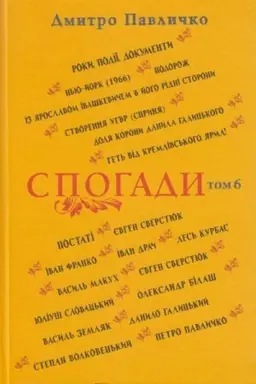 Обложка: Спогади: Том 6