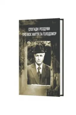 Обложка: СПОГАДИ І РОЗДУМИ ПРО МОЄ ЖИТТЯ ТА ГОЛОДОМОР