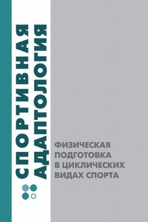 Buchcover: Sportivnaja adaptologija. Fizičeskaja podgotovka v cikličeskich vidach sporta