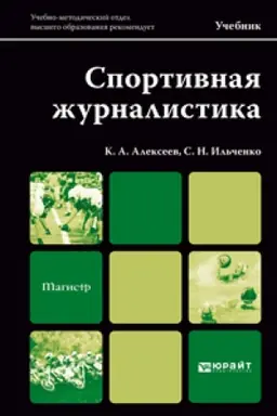 Cover: SPORTIVNAYA ZHURNALISTIKA. Uchebnik dlya magistrov