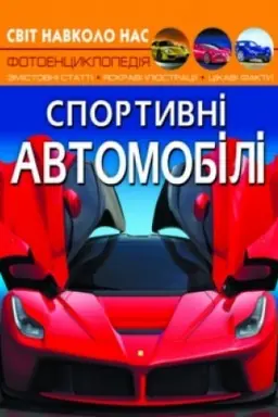 Cover: Sportyvni avtomobili