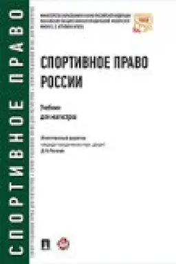 Cover: Sportivnoe pravo Rossii.Uch.dlya magistrov.