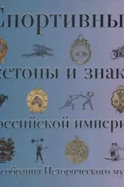 Cover: Sportivnye zhetony i znaki Rossijskoj imperii iz sobraniya Istoricheskogo muzeya