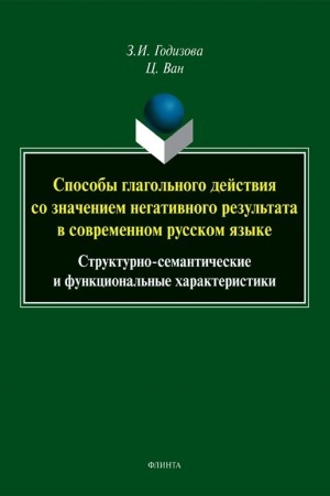Обложка: Способы глагольного действия со значением негативного результата в современном русском языке: структурно-семантические и функциональные характеристики : монография