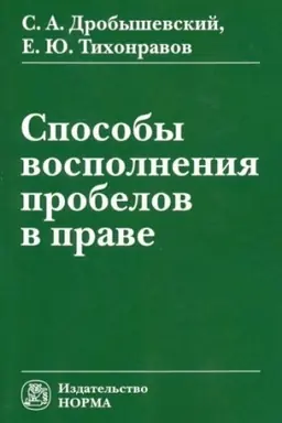 Обложка: СПОСОБЫ ВОСПОЛНЕНИЯ ПРОБЕЛОВ В ПРАВЕ