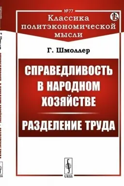 Cover: Spravedlivost′ v narodnom chozyajstve. Razdelenie truda. Per. s nem.