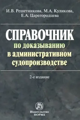 Buchcover: SPRAVOČNIK PO DOKAZYVANIJU V ADMINISTRATIVNOM SUDOPROIZVODSTVE, IZD.2