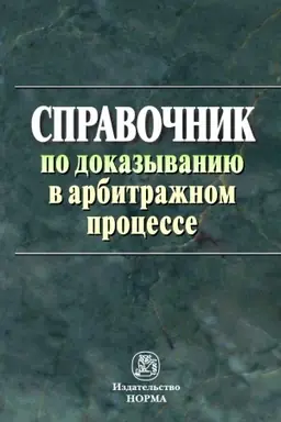 Buchcover: SPRAVOČNIK PO DOKAZYVANIJU V ARBITRAŽNOM PROCESSE
