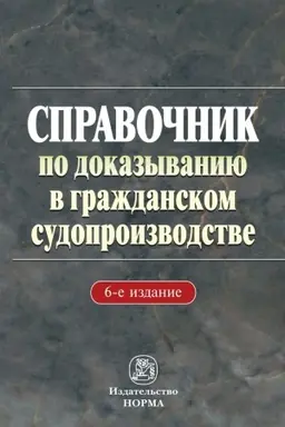 Buchcover: SPRAVOČNIK PO DOKAZYVANIJU V GRAŽDANSKOM SUDOPROIZVODSTVE, IZD.6