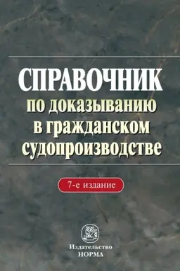 Buchcover: SPRAVOČNIK PO DOKAZYVANIJU V GRAŽDANSKOM SUDOPROIZVODSTVE, IZD.7