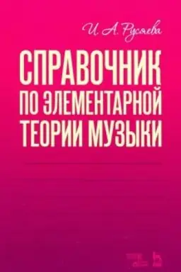 Cover: Spravochnik po elementarnoj teorii muzyki. Uchebnoe posobie, 2-e izdanie, stereotipnoe