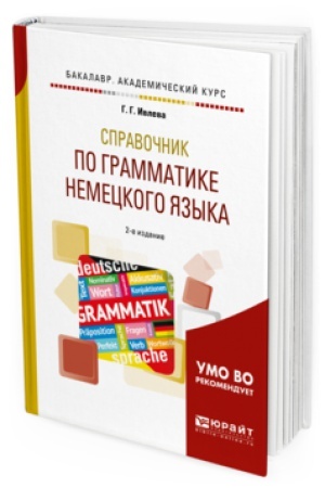 Cover: SPRAVOCHNIK PO GRAMMATIKE NEMECKOGO YAZYKA 2-e izd., ispr. i dop. Uchebnoe posobie dlya akademicheskogo bakalavriata