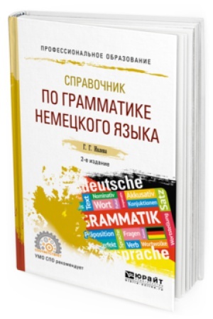 Cover: SPRAVOCHNIK PO GRAMMATIKE NEMECKOGO YAZYKA 2-e izd., ispr. i dop. Uchebnoe posobie dlya SPO