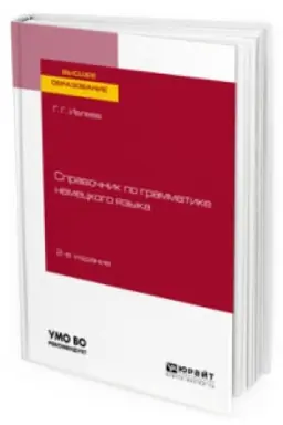 Cover: SPRAVOCHNIK PO GRAMMATIKE NEMECKOGO YAZYKA 2-e izd., ispr. i dop. Uchebnoe posobie dlya vuzov