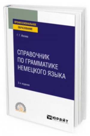Cover: SPRAVOCHNIK PO GRAMMATIKE NEMECKOGO YAZYKA 2-e izd., ispr. i dop. Uchebnoe posobie dlya SPO