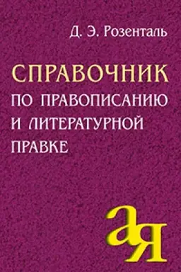 Buchcover: Spravočnik po pravopisaniju i literaturnoj pravke