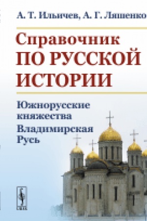 Cover: Spravochnik po russkoj istorii: YUzhnorusskie knyazhestva. Vladimirskaya Rus′