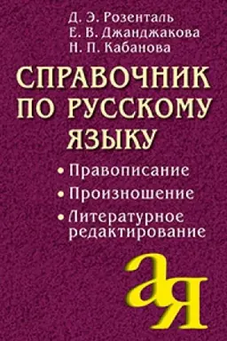 Buchcover: Spravočnik po russkomu jazyku. Pravopisanie. Proiznošenie. Literaturnoe redaktirovanie