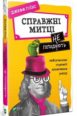 Buchcover: Spravžni mytci ne holodujut′ najsučasniši stratehiï dosjahnennja uspichu