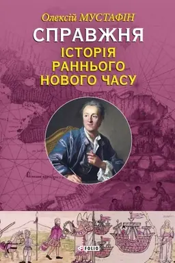 Обложка: Справжня iсторiя раннього Нового часу (Spravzhnja istorija rannogo Novogo chasu)