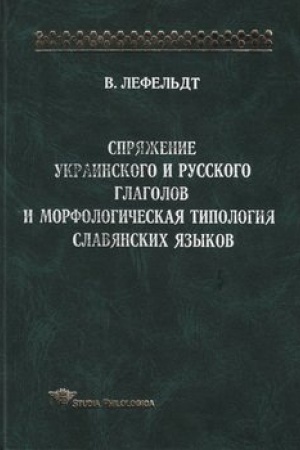 Обложка: Спряжение украинского и русского глаголов и морфологическая типология славянских языков