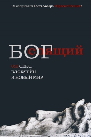 Buchcover: Spjačšij bog