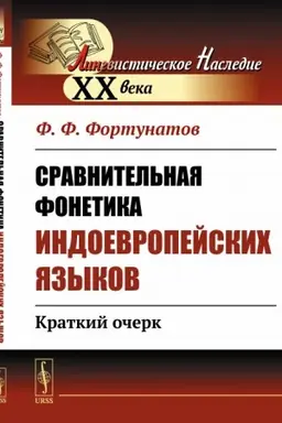 Обложка: Сравнительная фонетика индоевропейских языков: Краткий очерк