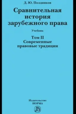 Обложка: СРАВНИТЕЛЬНАЯ ИСТОРИЯ ЗАРУБЕЖНОГО ПРАВА В 2-Х ТТ., Т.2