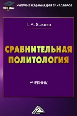 Обложка: Сравнительная политология: Учебник для бакалавров, 2-е изд.