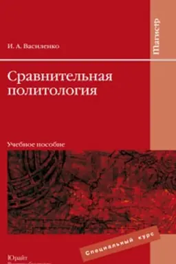 Обложка: СРАВНИТЕЛЬНАЯ ПОЛИТОЛОГИЯ. Учебное пособие для вузов