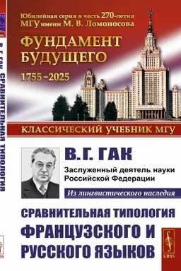 Обложка: Сравнительная типология французского и русского языков