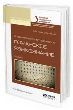 Обложка: СРАВНИТЕЛЬНО-ИСТОРИЧЕСКОЕ РОМАНСКОЕ ЯЗЫКОЗНАНИЕ. Учебник для вузов