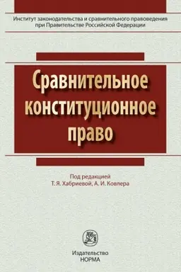 Buchcover: SRAVNITEL′NOE KONSTITUCIONNOE PRAVO