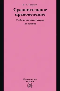 Buchcover: SRAVNITEL′NOE PRAVOVEDENIE, IZD.2