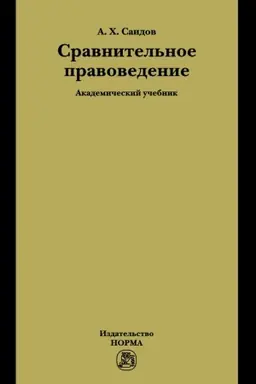 Buchcover: SRAVNITEL′NOE PRAVOVEDENIE