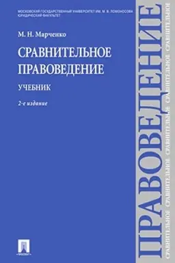 Cover: Sravnitel′noe pravovedenie.Uch.-2-e izd.