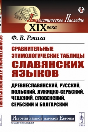 Обложка: Сравнительные этимологические таблицы славянских языков. Древнеславянский, русский, польский, лужицко-сербский, чешский, словенский, сербский и болгарский