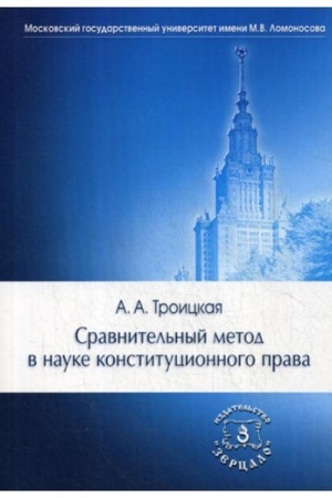 Обложка: Сравнительный метод в науке конституционного права
