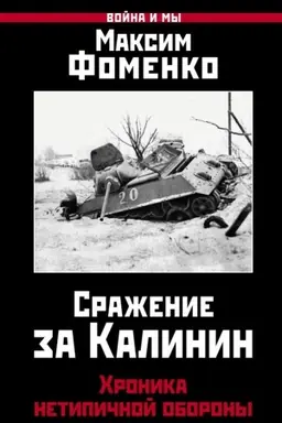 Buchcover: Sraženie za Kalinin. CHronika netipičnoj oborony