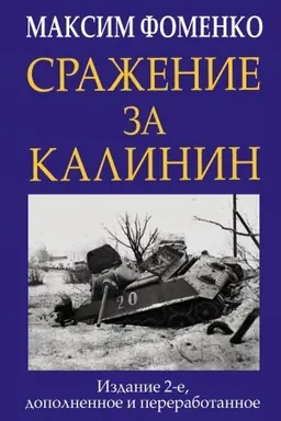 Cover: Srazhenie za Kalinin